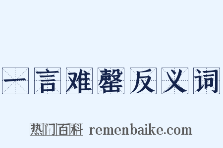 一言难罄反义词是什么意思的图片